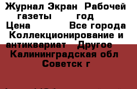 Журнал Экран “Рабочей газеты“ 1927 год №31 › Цена ­ 1 500 - Все города Коллекционирование и антиквариат » Другое   . Калининградская обл.,Советск г.